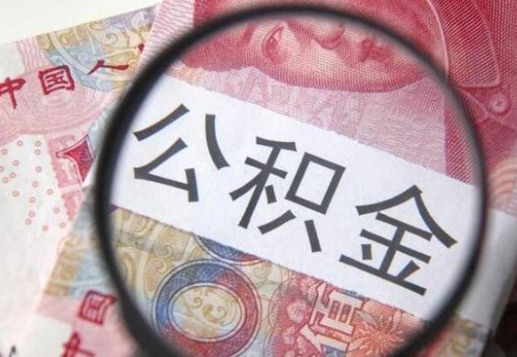 提取公积金无廉租房资格_新野公积金代办服务
