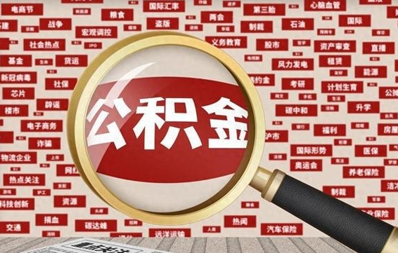 公积金怎么用的-新野公积金代办平台